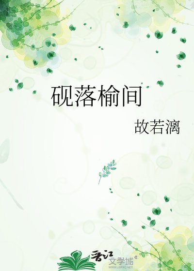 《砚落榆间》