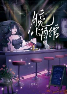 《開酒館,但拯救世界》
