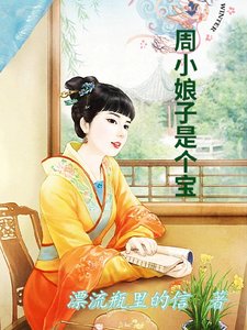 《周小娘子是个宝》