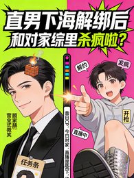 《直男下海解綁後,和對家綜裡殺瘋》