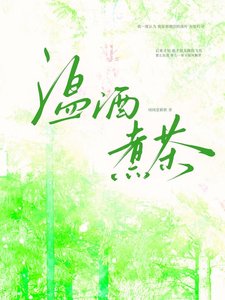 《溫酒煮茶》