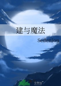 《建與魔法》