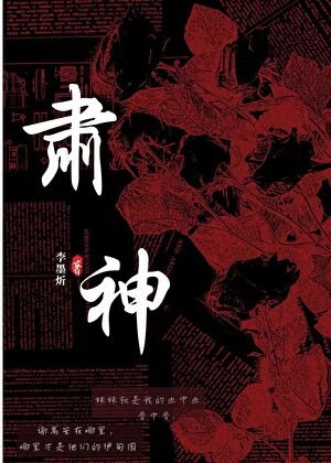 肃神