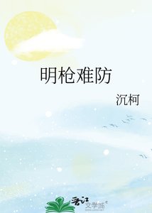 《明枪难防》