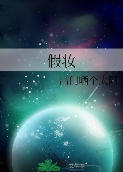 《假妆》