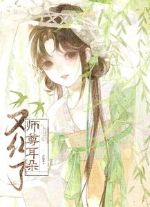 《师尊耳朵又红了》
