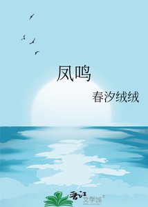 《凤鸣》