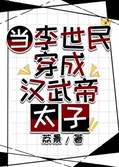 《(歷史同人)當李世民穿成漢武帝太子》