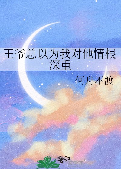 《王爺總以為我對他情根深重》