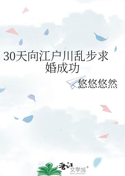 《30天向江户川乱步求婚成功》