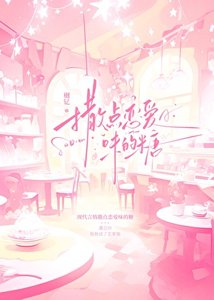《撒點戀愛味的糖》