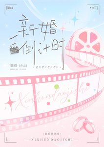 新婚倒計時