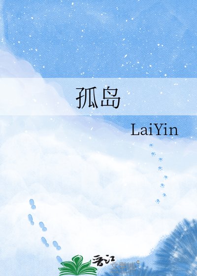 《孤島》