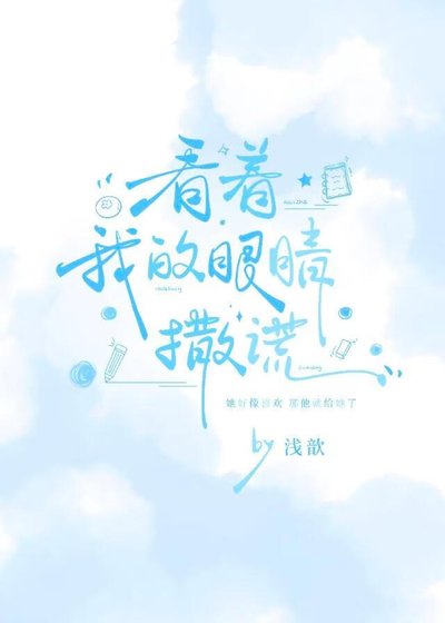 《看着我的眼睛撒谎》