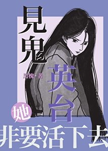 《見鬼英臺她非要活下去》
