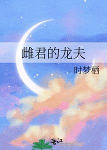 《雌君的龙夫》
