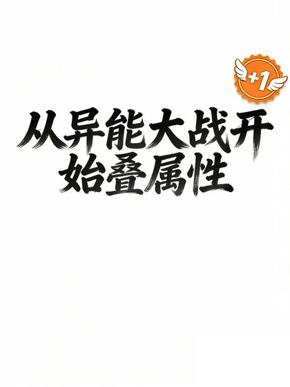 從異能大戰開始疊屬性