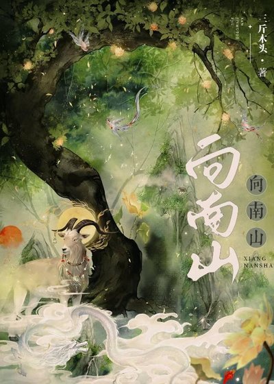 《请君向南山》