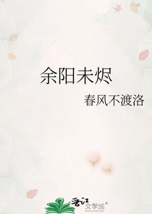 《餘陽未燼》
