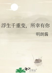 《浮生千重變,所幸有你》