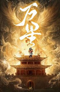 《萬星》