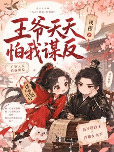 《王爺天天怕我謀反》
