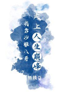 《我靠沙雕八哥走上人生巅峰》