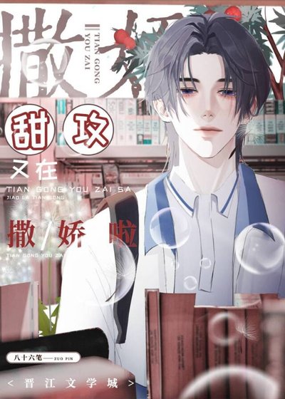 《甜攻又在撒娇啦》