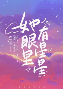 《她眼里有星星》