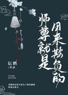 《师尊就是用来欺负的》