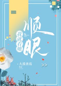 《我就看她顺眼》