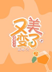 《老婆今天又變美了》