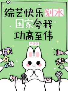 《综艺快乐划水,国家夸我功高至伟》