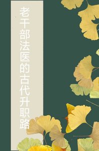 《老幹部法醫的古代升職路》