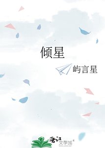 《傾星》