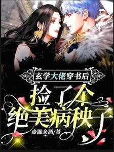 《玄學大佬穿書後撿了個絕美病秧子》