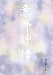 《意外鍾情》