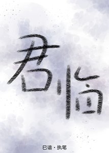 《君临》