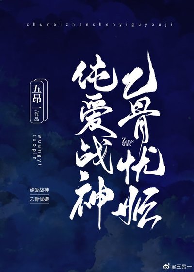 纯碍战神乙骨小姐