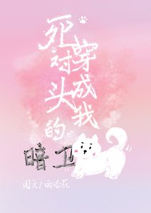《死對頭的暗衛竟是我的狗》