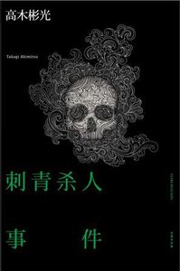 《刺青殺人事件(出書版)》
