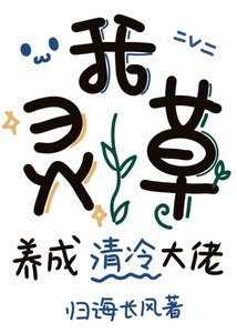 《我,灵草,养成清冷大佬》