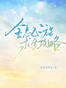 《全息乙遊求生攻略》