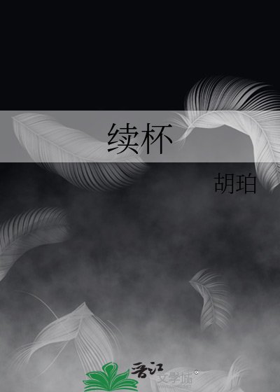 《續杯》