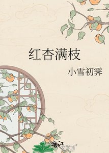 《紅杏滿枝》