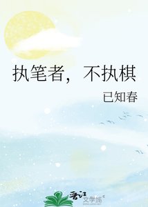 《执笔者,不执棋》