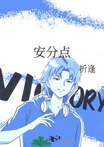 安分点
