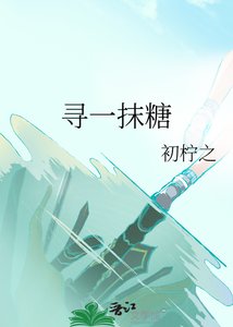 《寻一抹糖》
