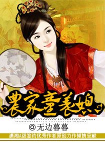 《農家樂之腹黑萌夫/農家童養媳》