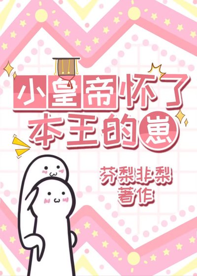 《小皇帝怀了本王的崽》